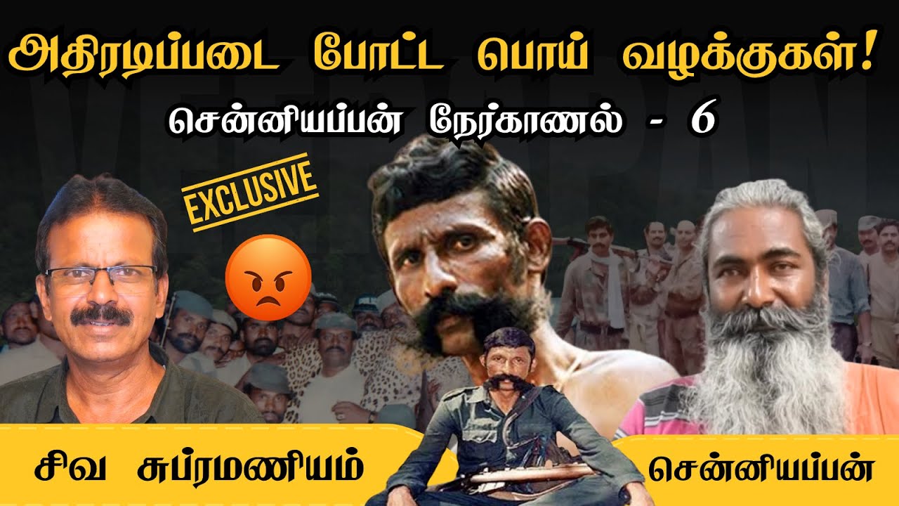 அதிரடிப்படையினர் போட்ட பொய் வழக்குகள்; சென்னியப்பன் நேர்காணல்  6