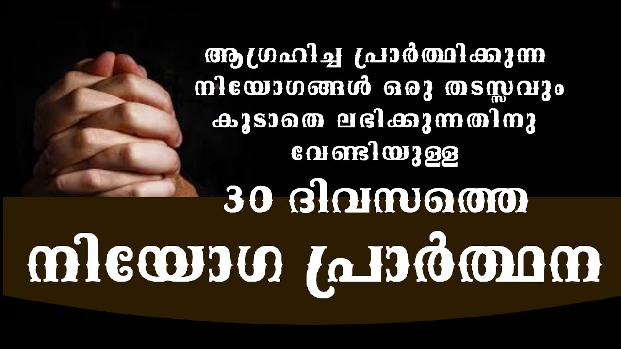 ആഗ്രഹിച്ച്  പ്രാർത്ഥിക്കുന്ന നിയോഗങ്ങൾ ഒരു തടസ്സവും കൂടാതെ ലഭിക്കുന്നതിനു വേണ്ടിയുള്ള നിയോഗപ്രാർത്ഥന