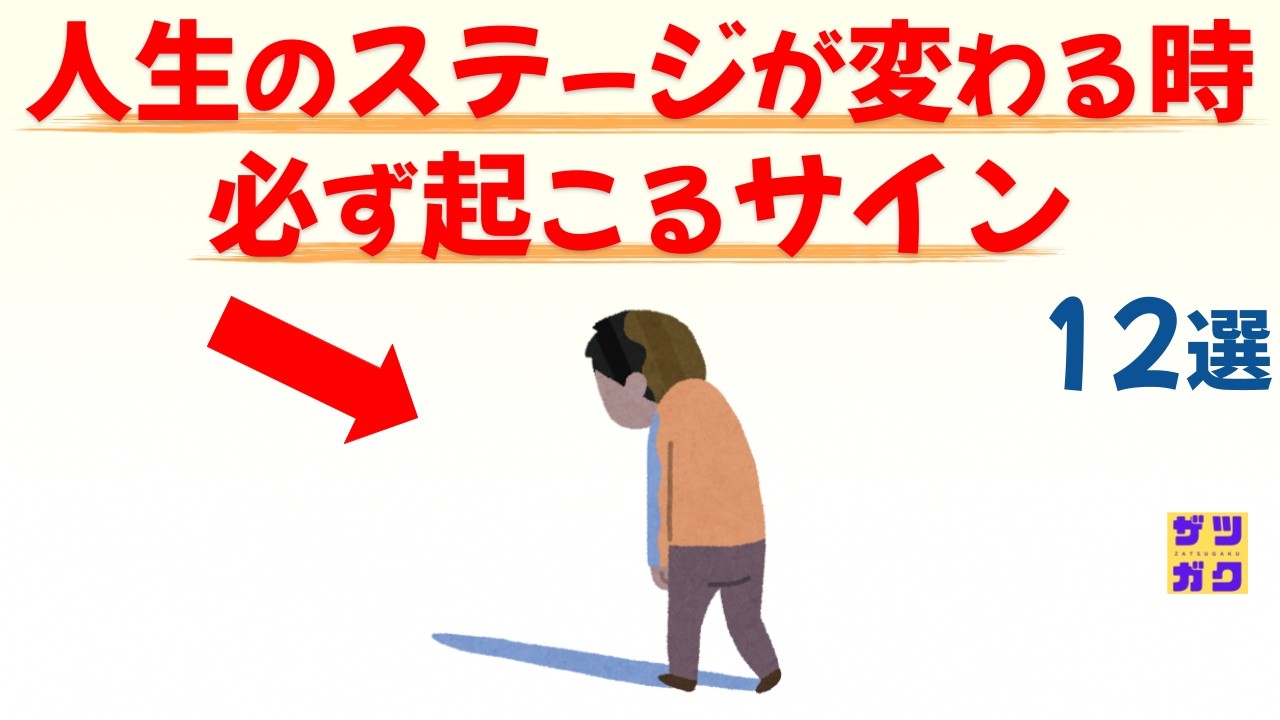 【有料級】人生のステージが変わる時、必ず起こるサイン 12選｜話したくなる雑学 #雑学 #豆知識 #トリビア