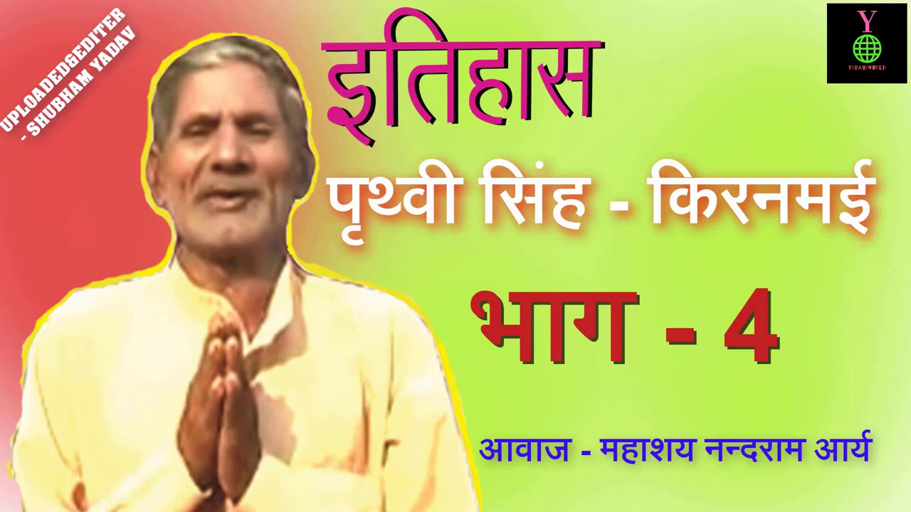 पृथ्वीसिंह किरणमई का इतिहास। आवाज़ - महाशय नन्दराम आर्य । अंतिम भाग - 4 YADAV/WORLD