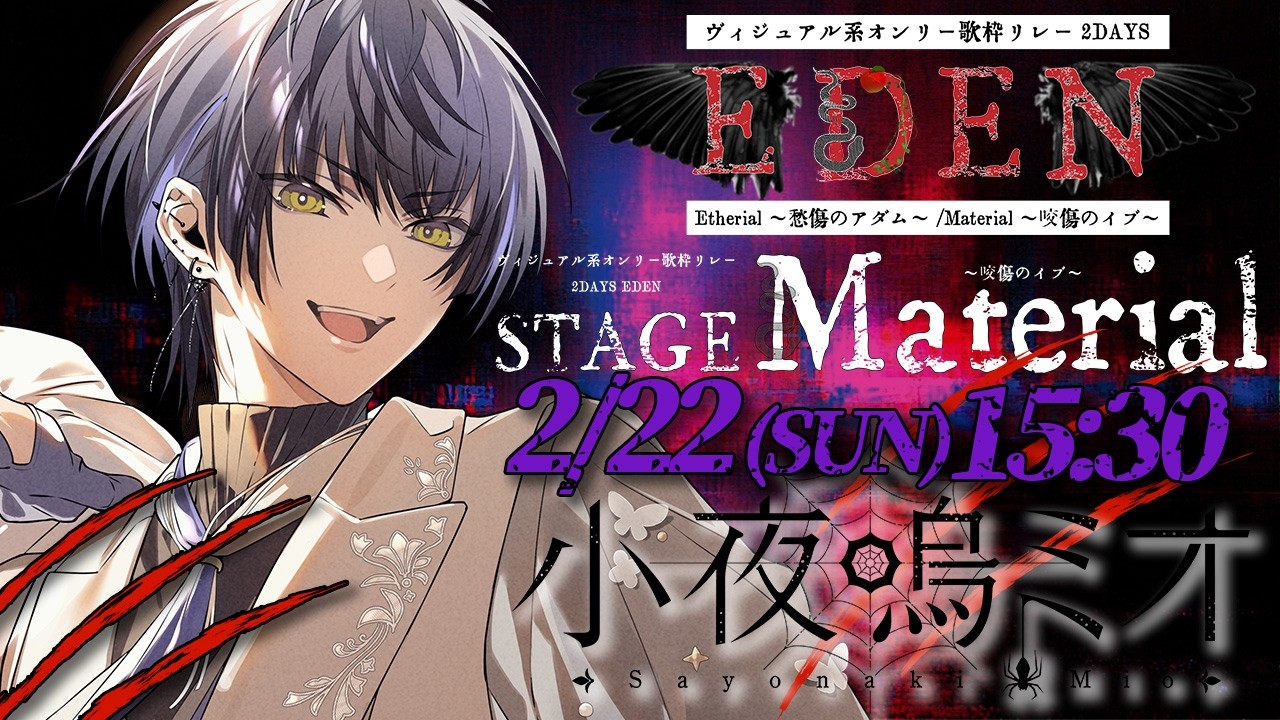 【#ヴィジュアル系オンリー歌枠リレー】全曲自作オケ！この場所で燃え尽きたっていいくらい魂を燃やします。【Actors To Live!/小夜鳴ミオ】