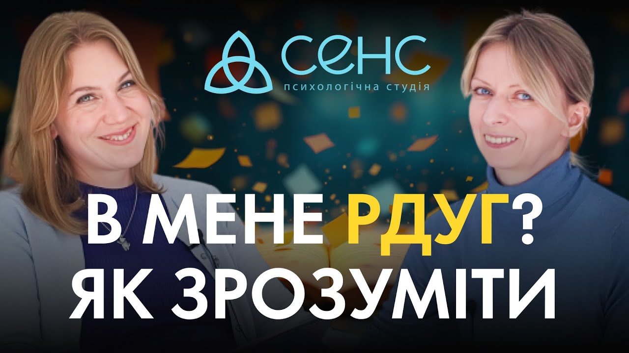 Все, що варто знати про РДУГ, ADHD, СДУГ, ГРДУ. Синдром покоління? | є СЕНС говорити