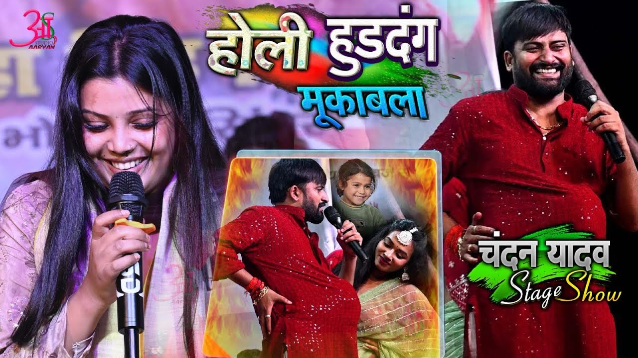 Chandan Yadav के मज़ेदार होली~ चंदन यादव new stage show 2026