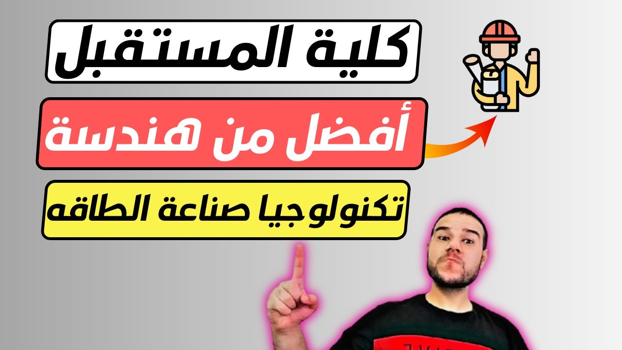 كلية تكنولوجيا الصناعة والطاقه | 2023 | أفضل من هندسة |