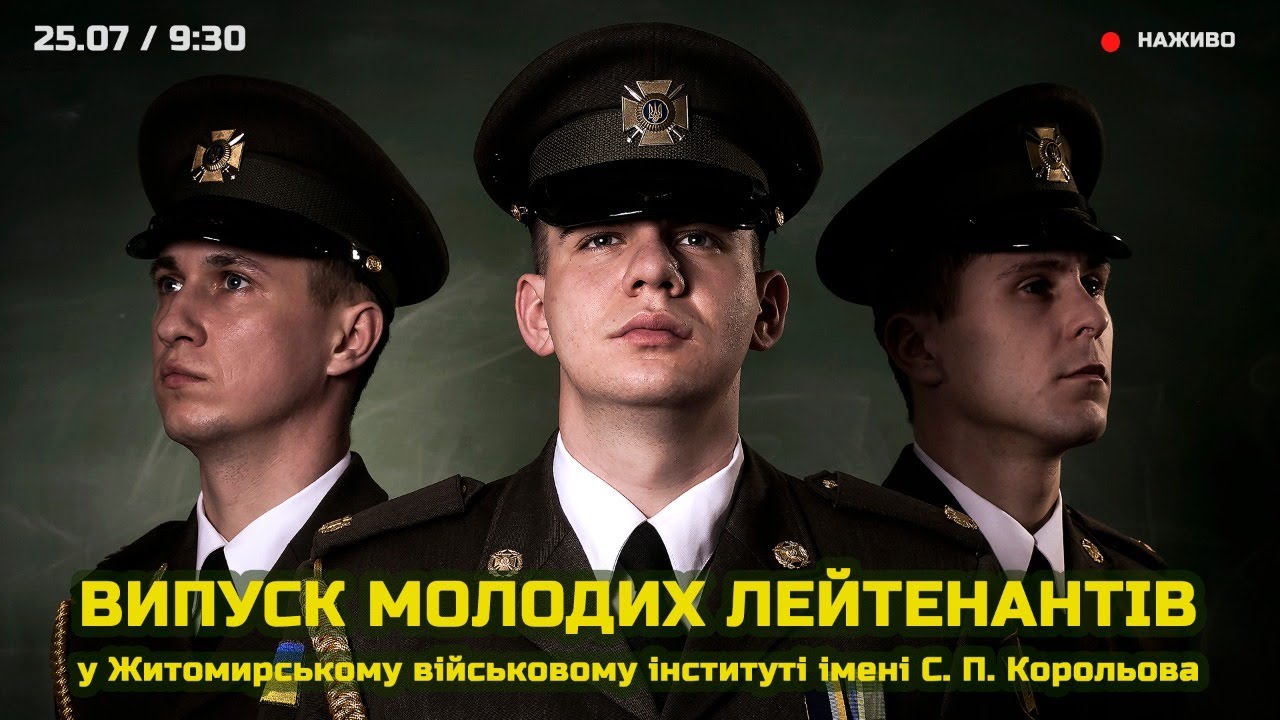 Випуск молодих лейтенантів Житомирського військового інституту імені С. П. Корольова