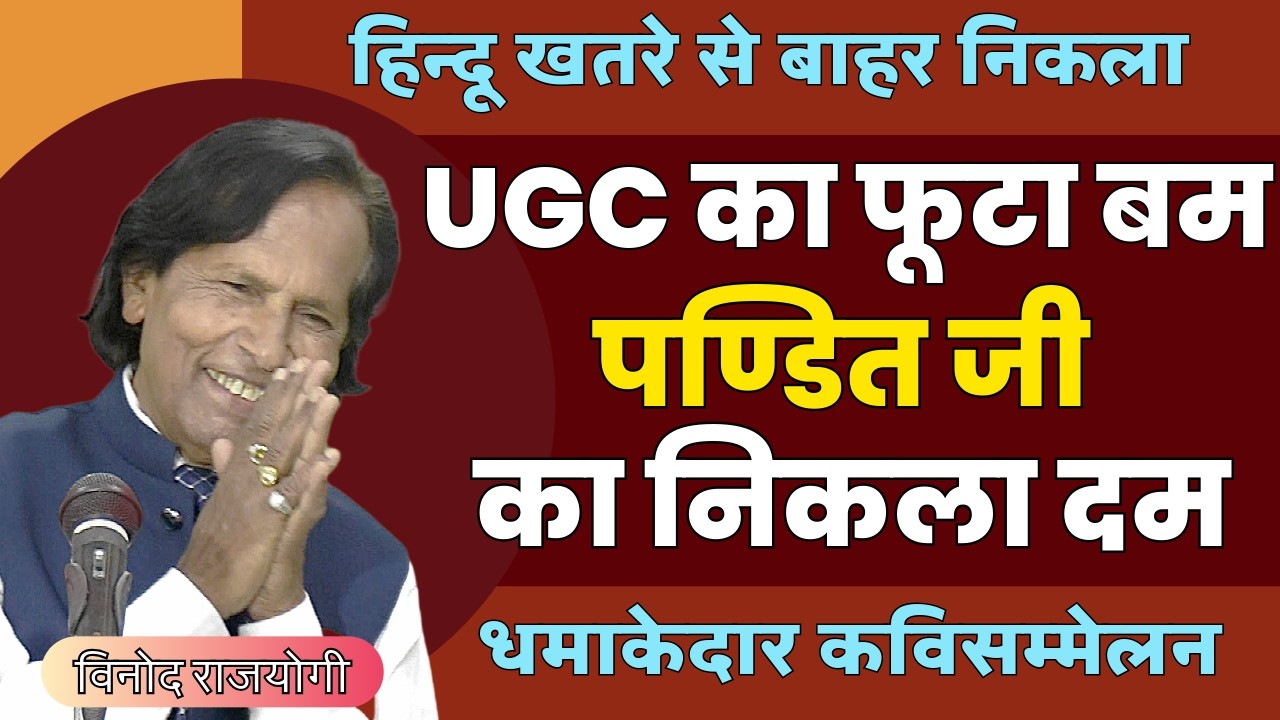 U G C का निकला बम पण्डित जी का निकला दम | HASYA KAVI SAMMELAN | Kavi Vinod Rajyogi | COMEDY