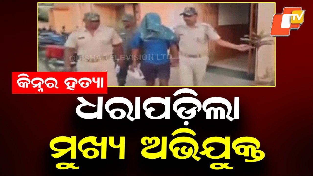 Main Accused Arrested in Kinnar Anjali Murder Case After 20 Days
