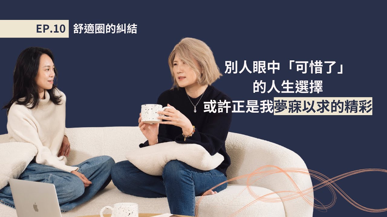 EP.10 舒適圈的糾結｜你的舒適圈和我的一樣嗎？｜本來不焦慮，聽別人一說反而自我懷疑了？