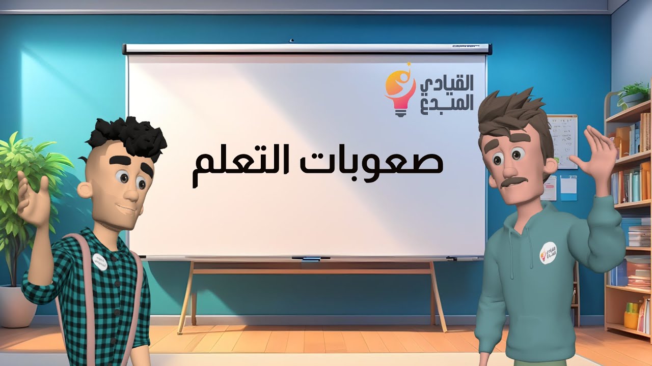 شرح صعوبات التعلم والرخصة المهنية للتربوي العام