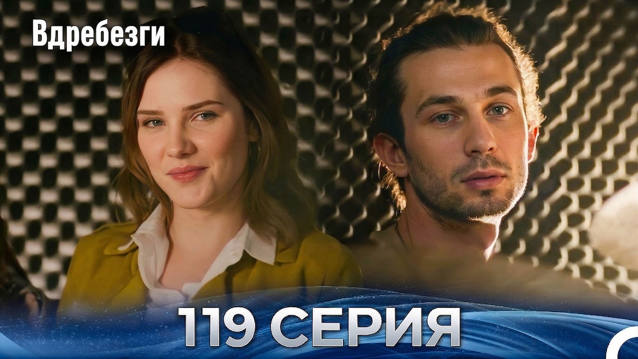 Вдребезги 119 Cерия (Русский дубляж)