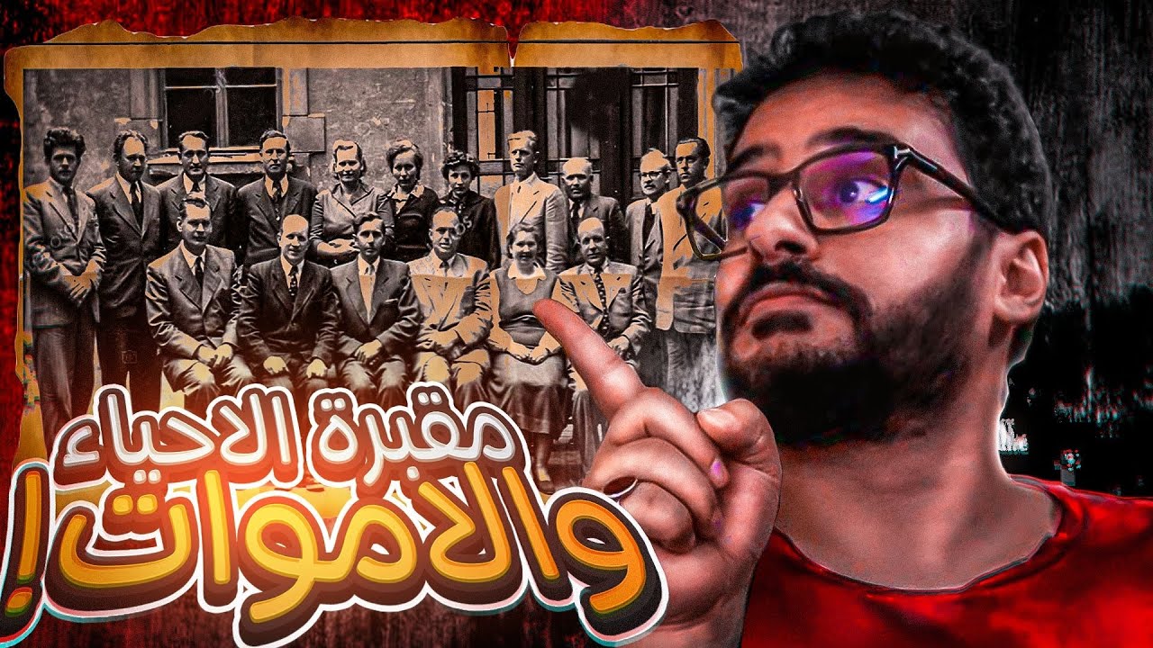 قصــة || مقبـرة الاحيـاء والأمـوات ! 🪦😵