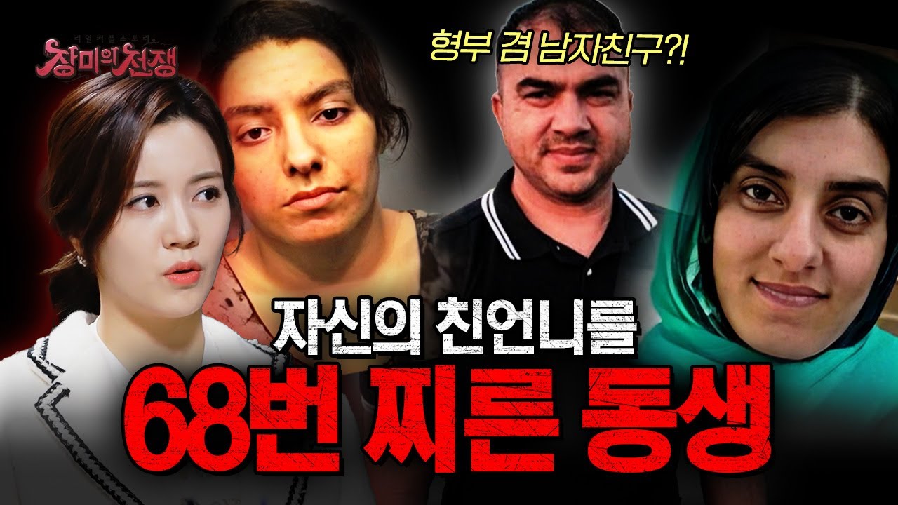 [충격실화] 친언니가 강도에게 68번 찔렸어요! 그런데 범인이... 신고한 친동생이었다고?! | #장미의전쟁 | #MBCevery1 | EP.25