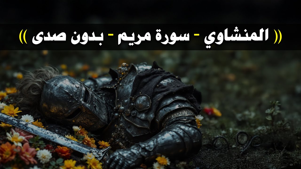 سورة مريم بدون صدى صوت  الشيخ محمد صديق المنشاوى رحمه الله