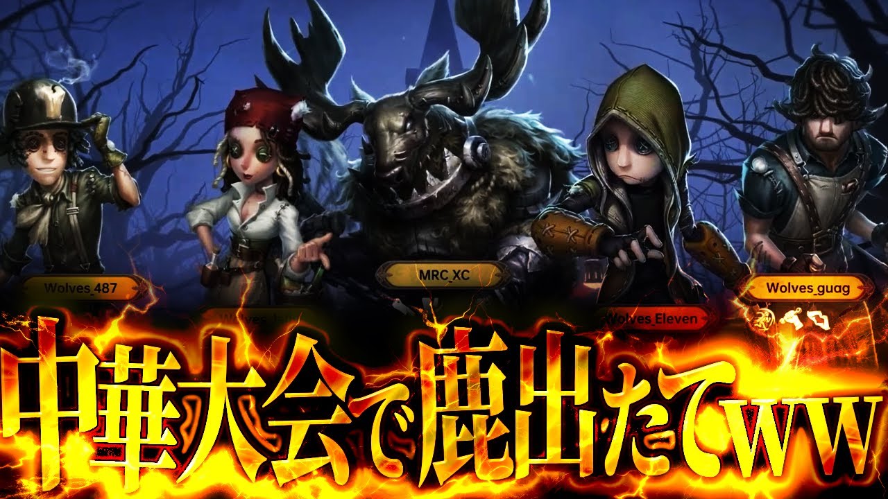 大会で鹿出てくるのマジ⁉ 中華のIVL面白すぎるだろｗｗｗ 【第五人格】