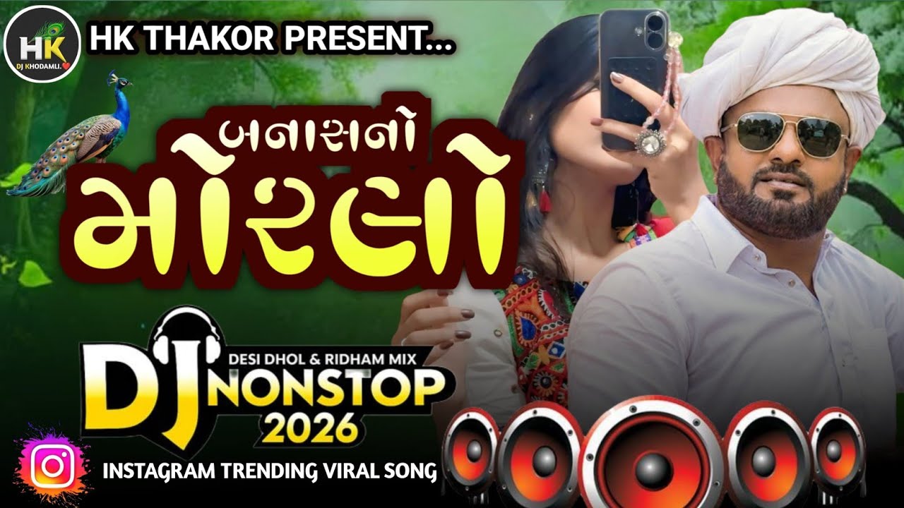 બનાસ નો મોરલો Rakesh Barot Trending Gujarati Dj Remix insta viral song non stop 2026 New Ridham Desi