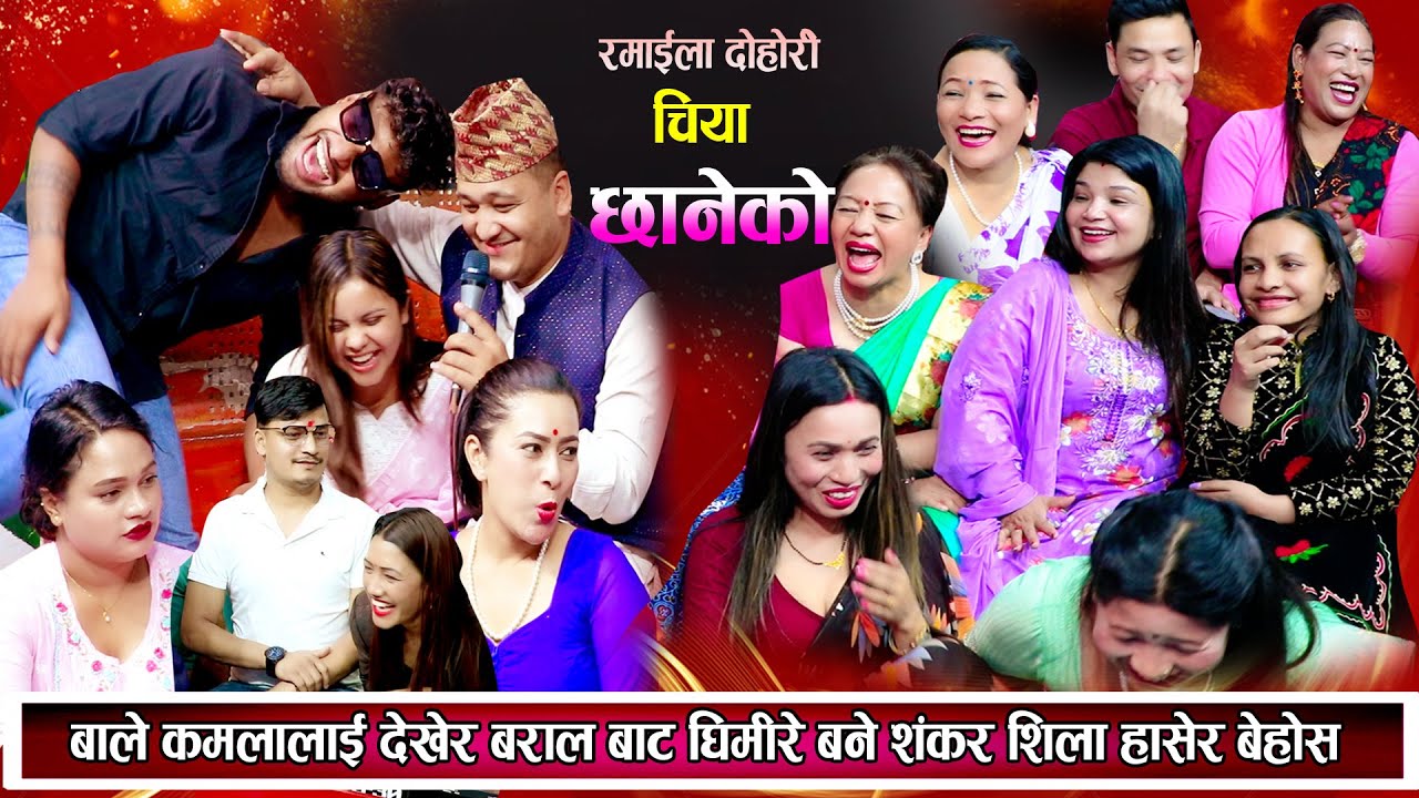 शंकरले कमलालाई देखेर घिमिरे हु भन्दै हसाउनु हँसाए शिला बाले र भाले हासेरै पागल भए New Dohori 2081