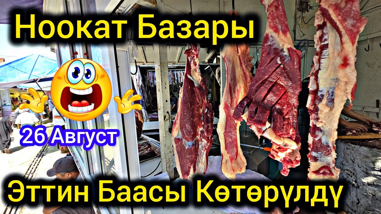 Ноокат Базары Эттин Баасы Көтөрүлдү 😱  26 Август 