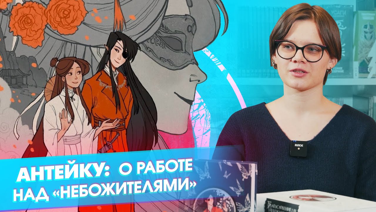 антейку: о работе над «Небожителями», проекте мечты и многом другом