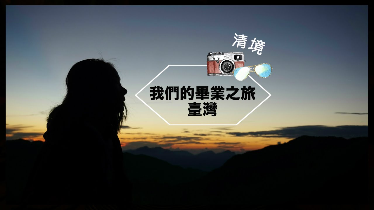 我們的畢業之旅:臺灣 「清境篇」Gradtrip to Taiwan EP2