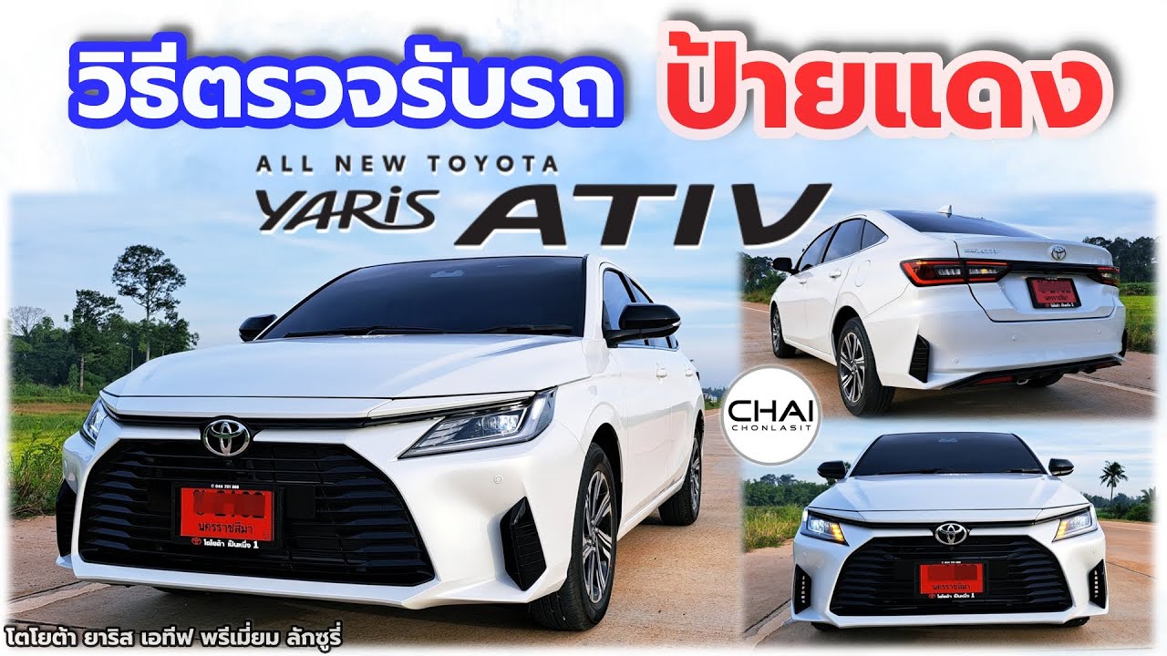 วิธีตรวจรับรถ ป้ายแดง โตโยต้า ยาริส เอทีฟ Toyota Yaris Ativ 2023
