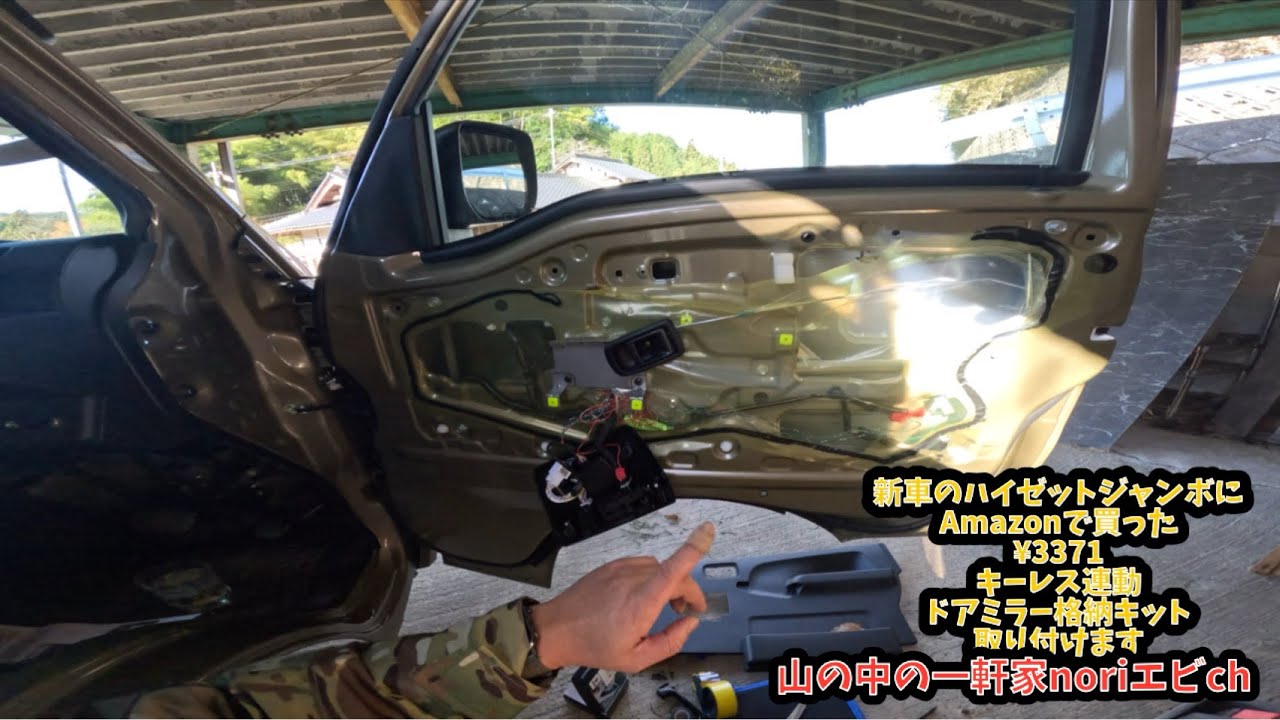 [山の中の一軒家]新車のハイゼットジャンボにAmazonで買った¥3371キーレス連動 ドアミラー格納キット 取り付けます　令和6年12月4日(水)