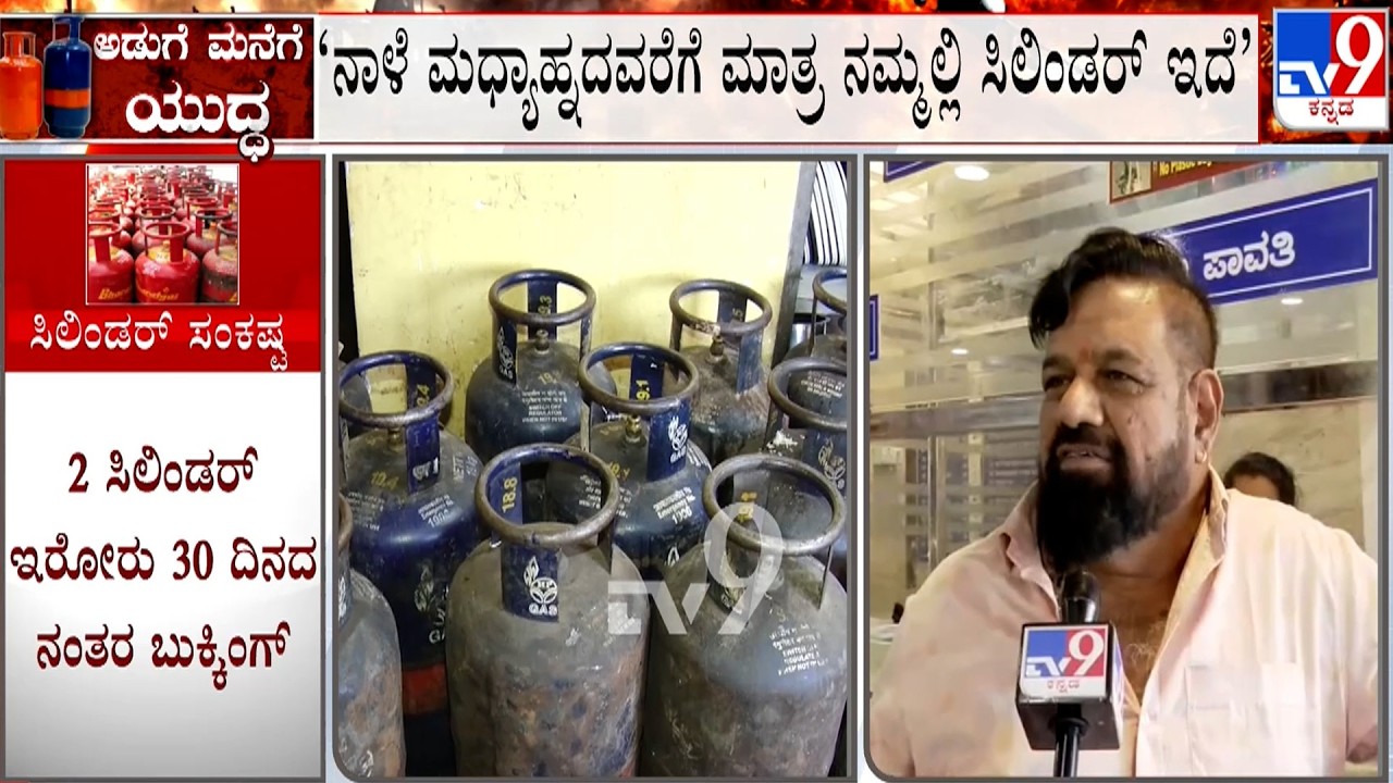 LPG Cylinder Crisis: Karnataka Hotel Owners Reacts On Crisis | ಸಿಲಿಂಡರ್ ಇಲ್ಲದೇ ಹೋಟೆಲ್ ಮಾಲೀಕರು ಕಂಗಾಲು