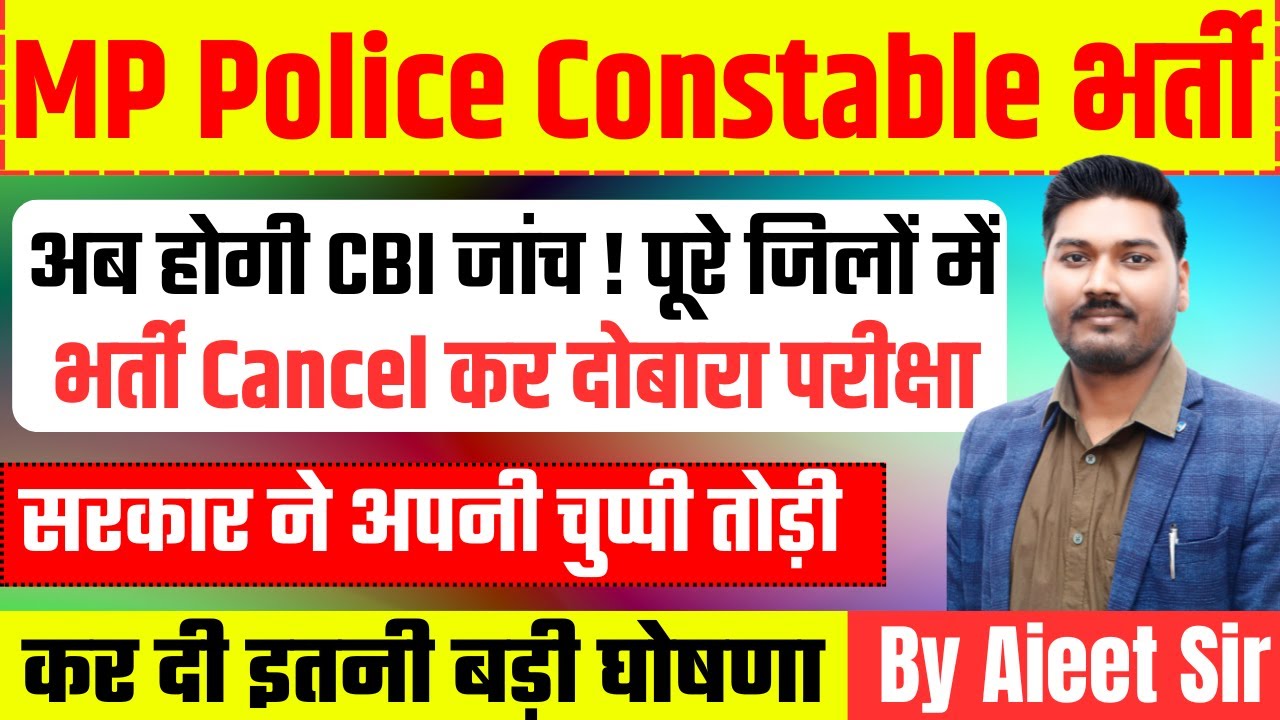 MP Police भर्ती | अब होगी CBI जांच ! पूरे जिलों में | भर्ती Cancel कर दोबारा परीक्षा | By Ajeet Sir