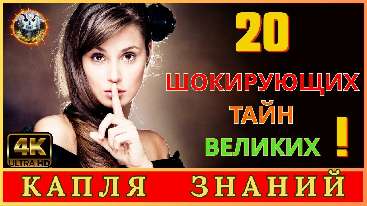 20 шокирующих фактов о великих, о которых молчат учебники!