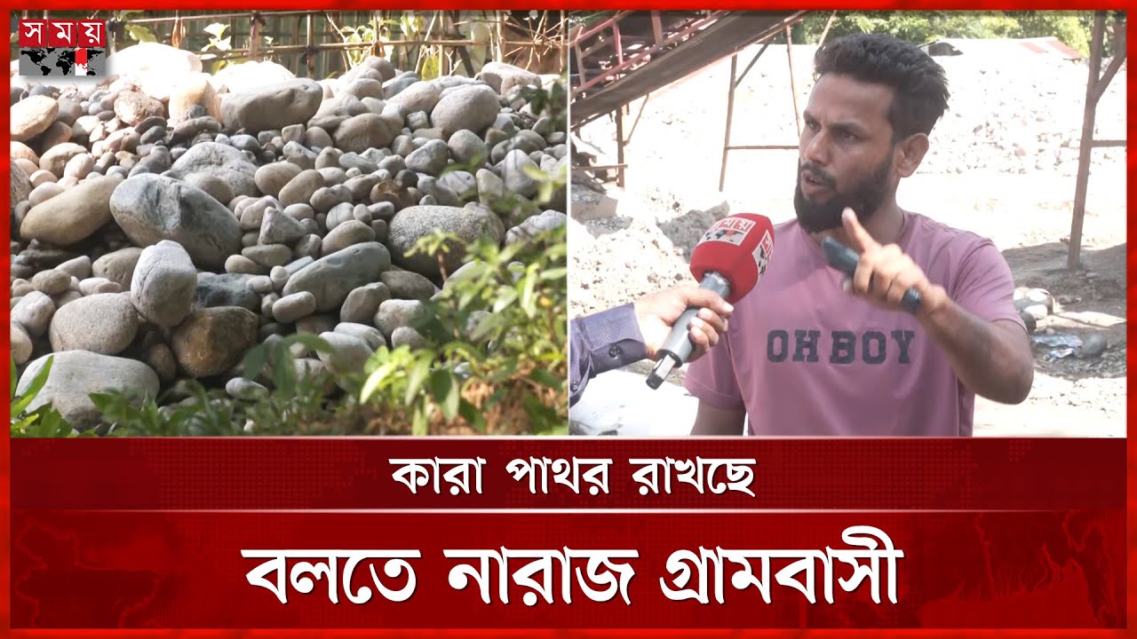 সিলেটে লুটের পাথরে সয়লাব বাড়িঘর-ঝোপঝাড় | Sada Pathor | Bholagonj | Sylhet | Somoy TV