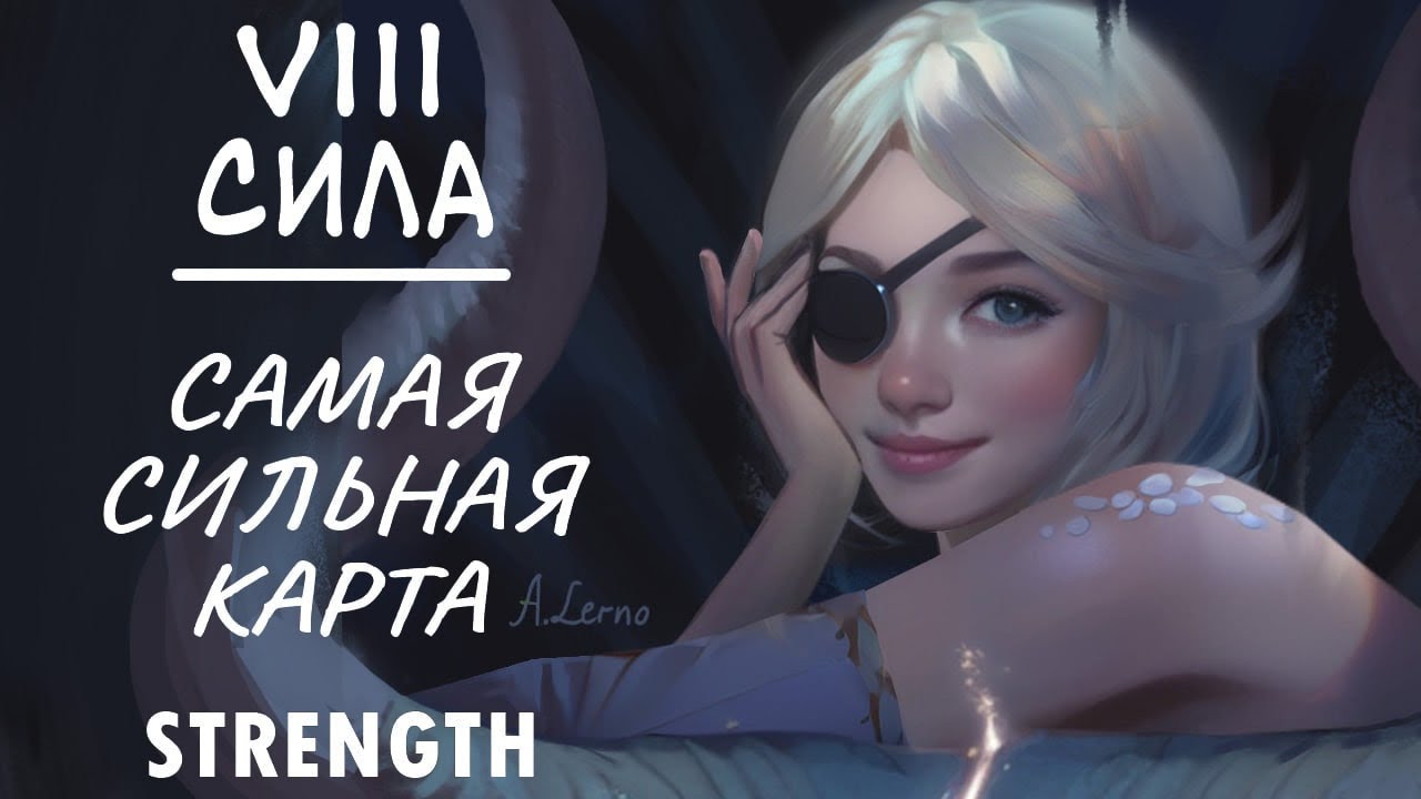 Сила. Победа над собой. Strength.