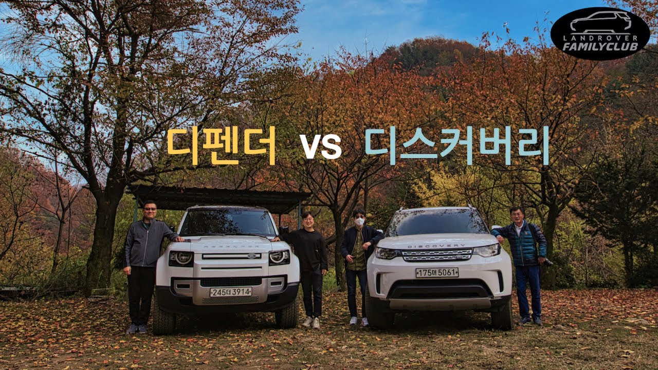 랜드로버 디펜더 vs 디스커버리 크기 비교 및 시승기 - 랜드로버 오너들의 경반계곡 오프로드 체험 풀영상