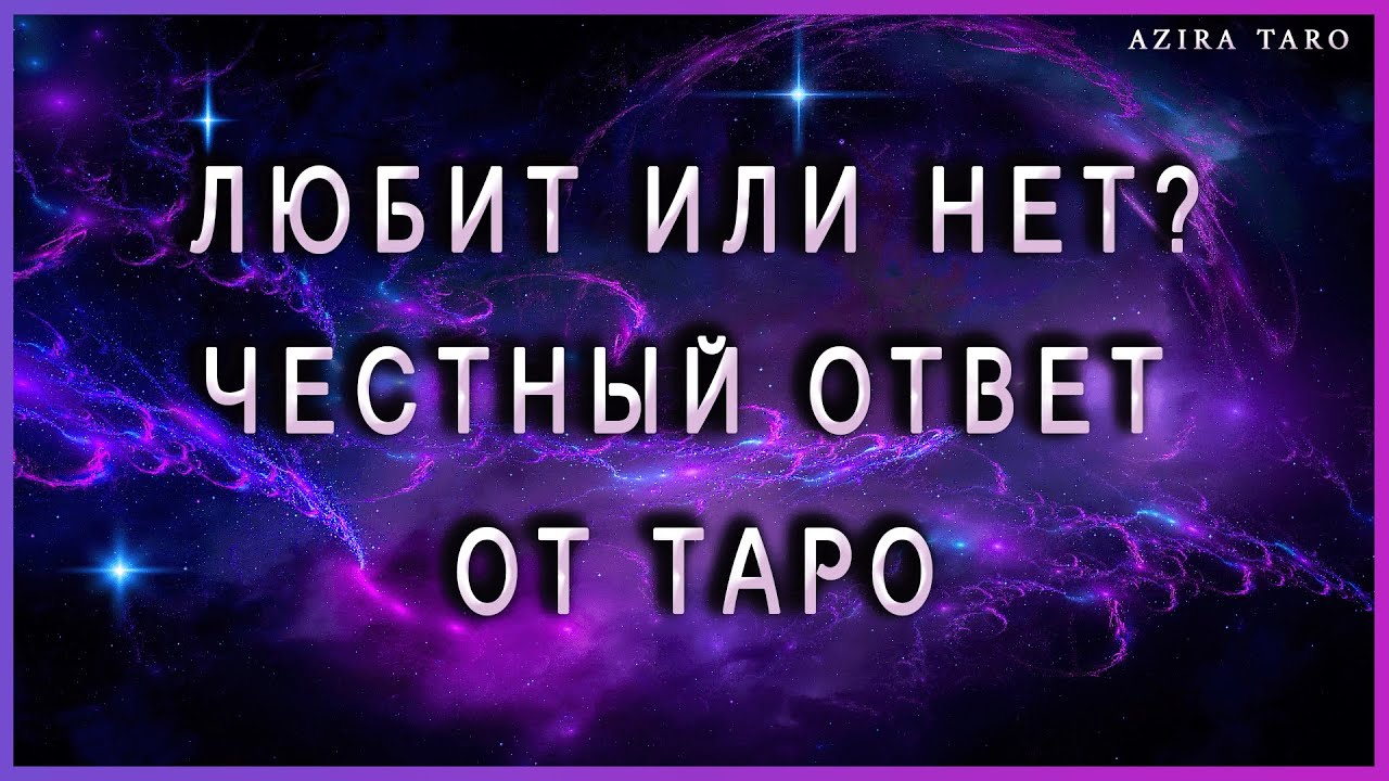 Любит или нет? Честный ответ от таро