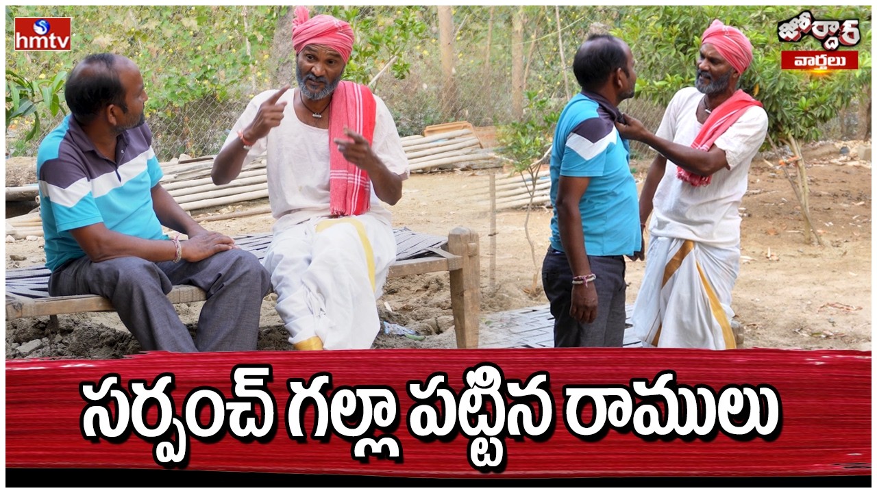 Jordar Varthalu : సర్పంచ్ గల్లా పట్టిన రాములు | Jordar Ramulu | hmtv