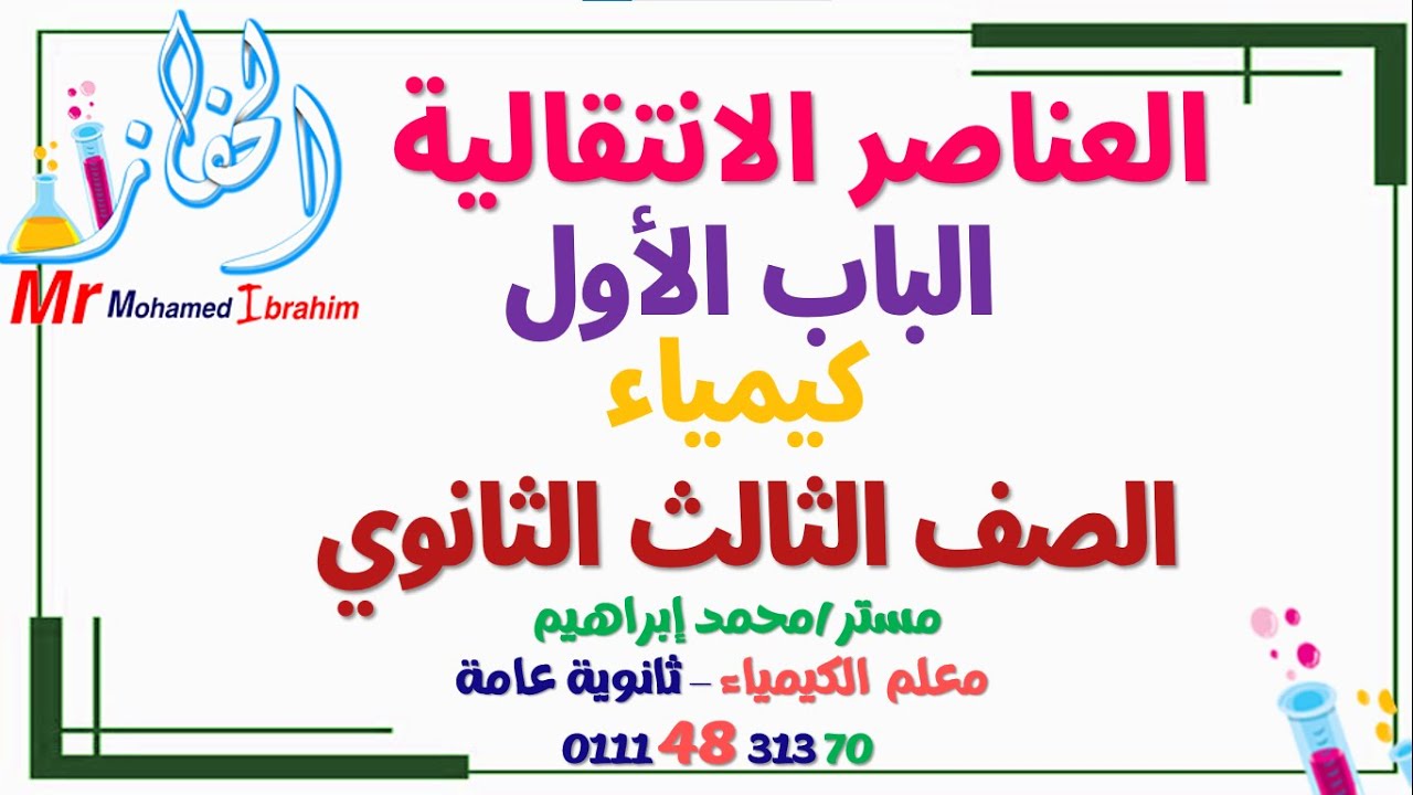المحاضرة التانية كيمياء الدرس الأول الباب الأول