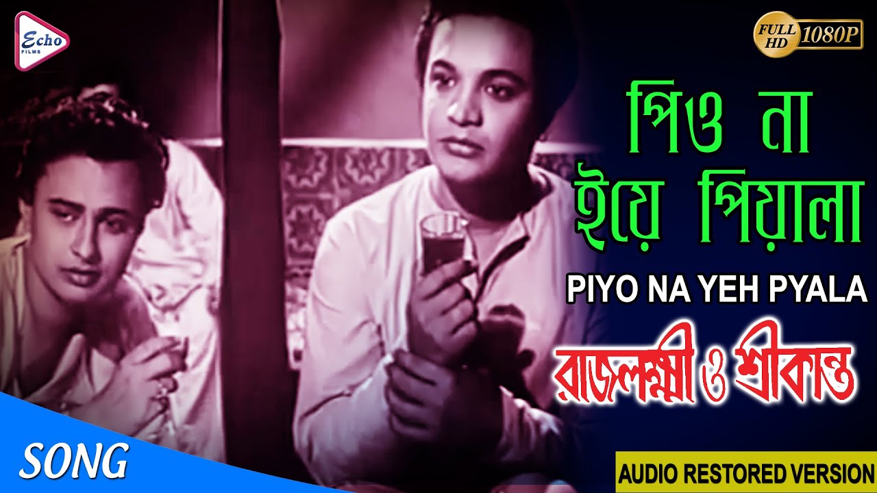 PIYO NA YEH PYALA | পিও না ইয়ে পিয়ালা | RAJLAKSHMI O SRIKANTO | Krishna Gangopadhyay | ECHO FILMS