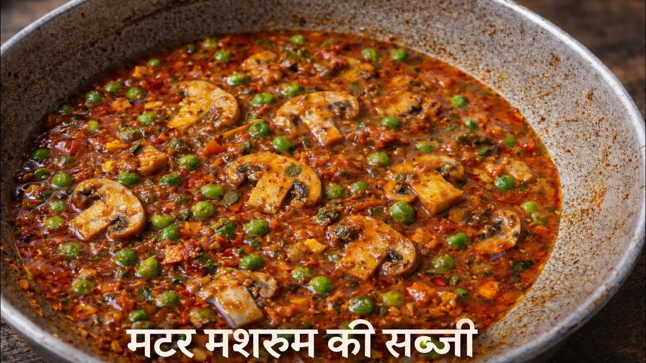 होटल स्टाइल मटर मशरूम की सब्जी | गाढ़ी मसालेदार मटर मशरूम रेसिपी | Matar Mushroom Recipe