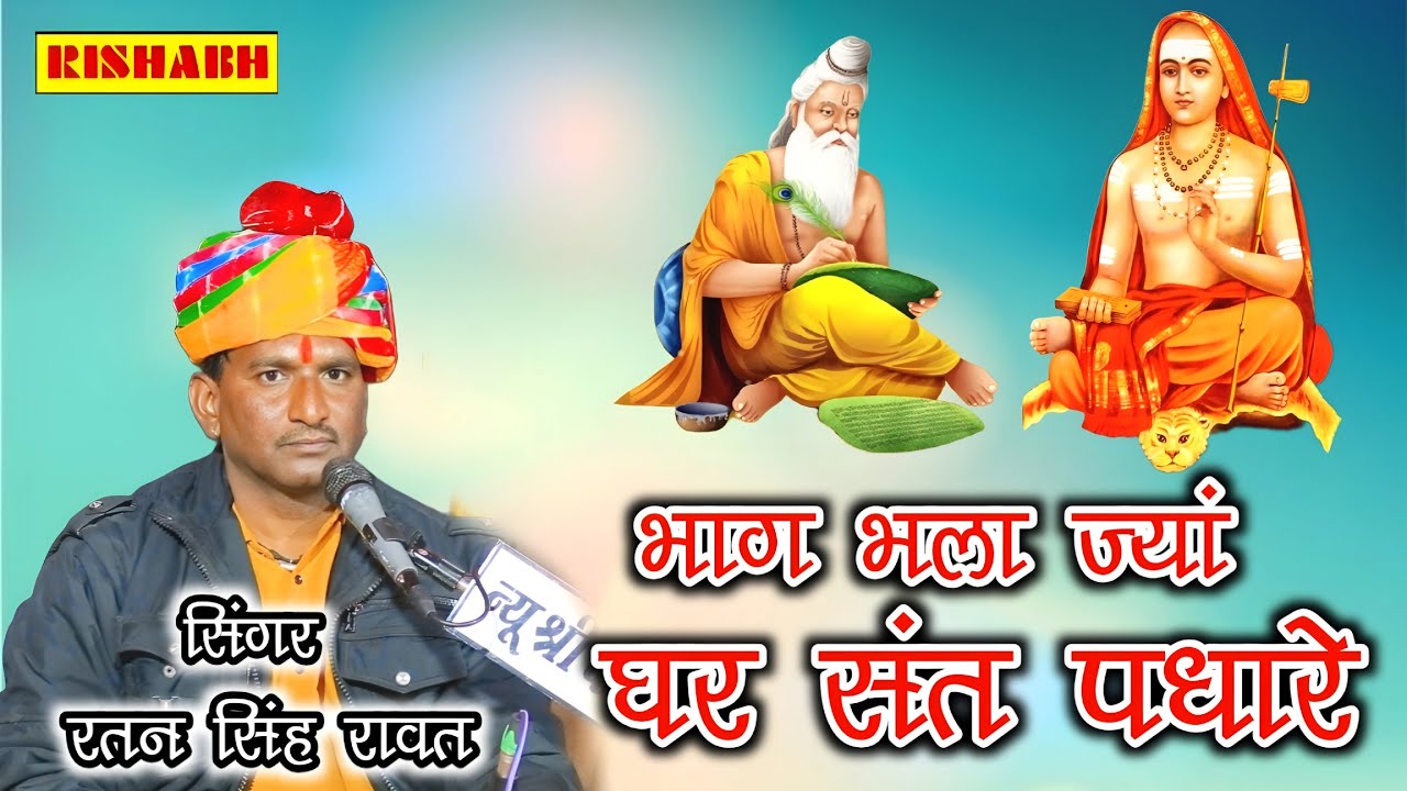 भाग भला ज्यां घर संत पधारे ||सिंगर रतन सिंह रावत || chetavni bhajan || Ratan Singh Rawat
