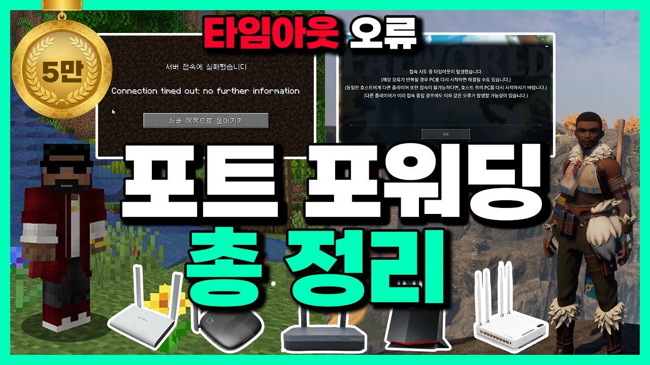 포트포워딩 하는법 모든 공유기 총 집합! 마인크래프트 팰월드 타임아웃 오류
