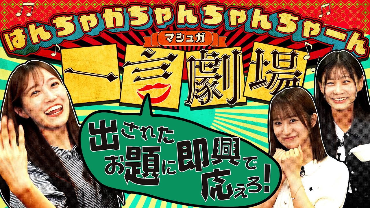 出されたお題に即興で応えろ！マシュガ一言劇場！！！