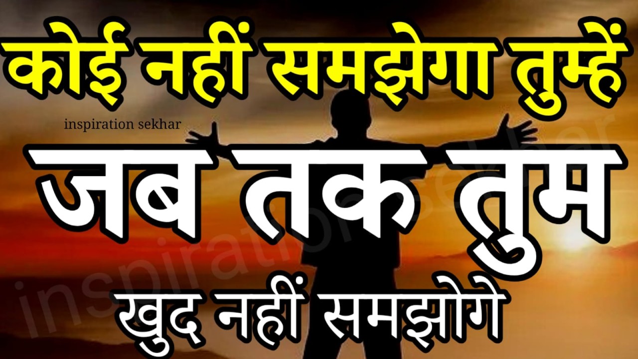 कोई नहीं समझेगा तुम्हें | जब तक तुम खुद नहीं समझोगे motivational speech hindi for success in life