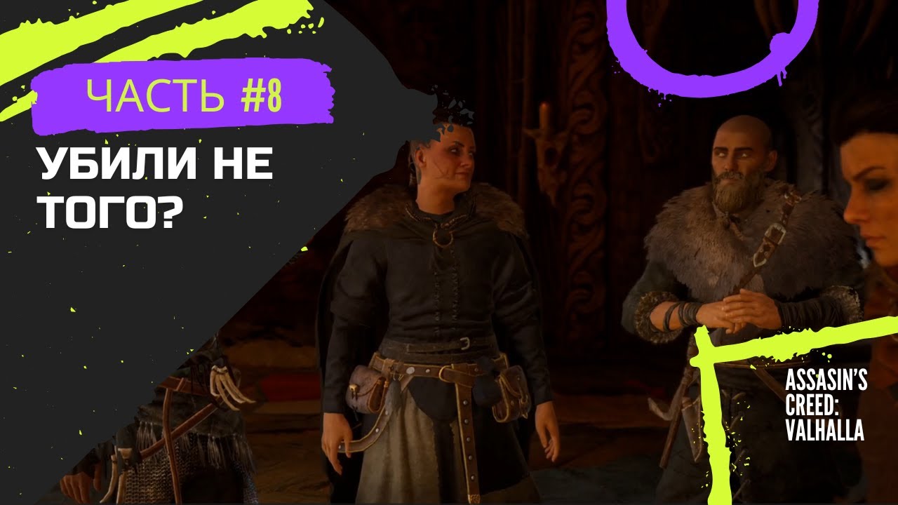 Assasin's Creed Valhalla #8 | (Убили не того?)