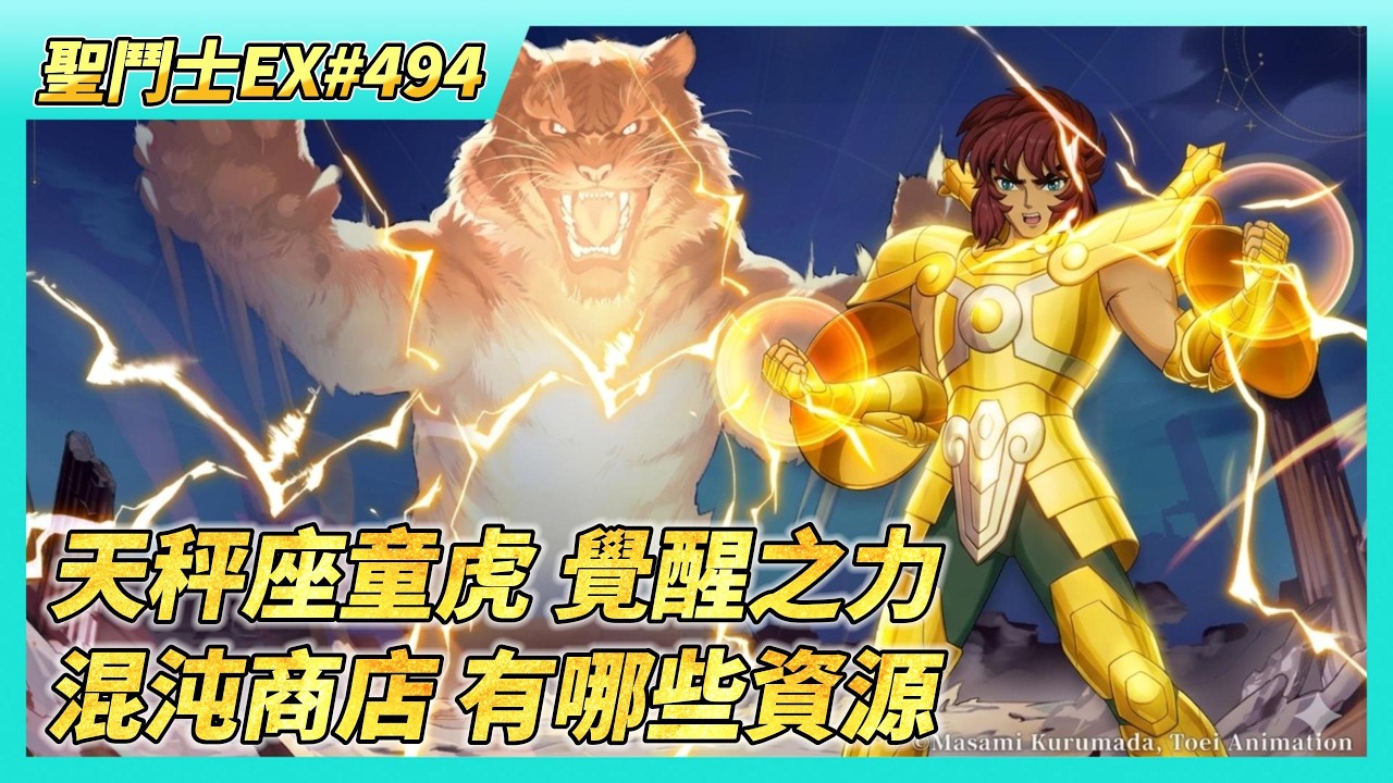 《聖鬥士星矢EX》# 494 假日福利序號支援 | 天秤座·童虎 覺醒之力 效果瀏覽 | 陸服奇幻之旅 兌換時裝 | 混沌商店 可以換哪些資源? | 巔峰對決 競猜 第一天兩輪爽賺5600藍鑽