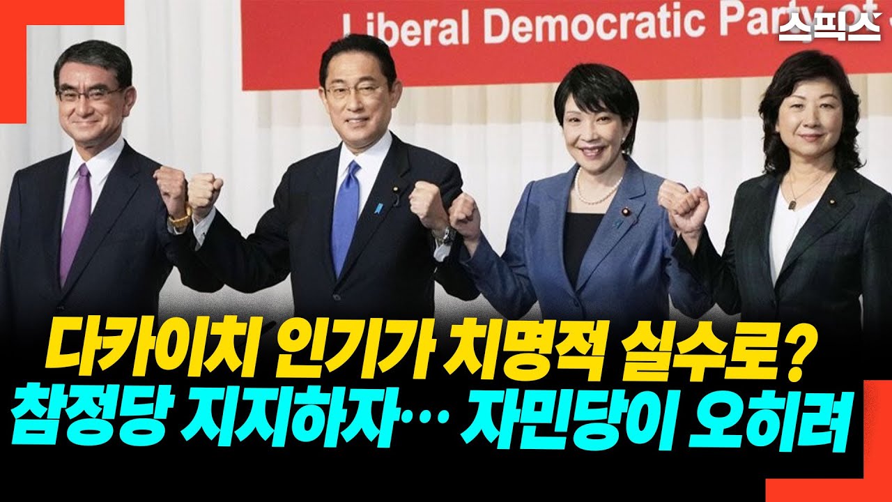 다카이치 인기가 치명적 실수로? 참정당 지지하자… 자민당이 오히려