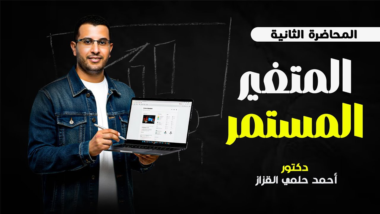 احصاء وصفي l المتغير المستمر l المحاضره الثانية l جدول التوزيع التكراري l دكتور أحمد حلمي القزاز