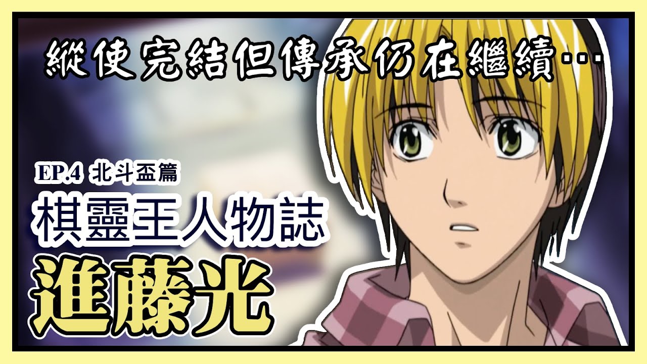 【棋靈王人物誌】成長路上的最後一塊拼圖 最終話佐為呼喚的是誰呢？  進藤光(4) - 北斗盃篇［萌串聊動漫］［棋魂］