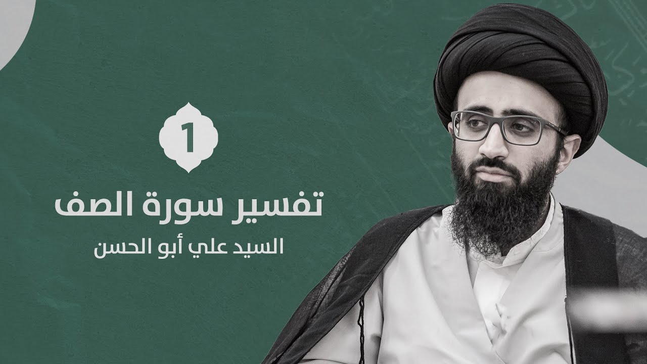 تفسير سورة الصف (1) | السيد علي أبو الحسن