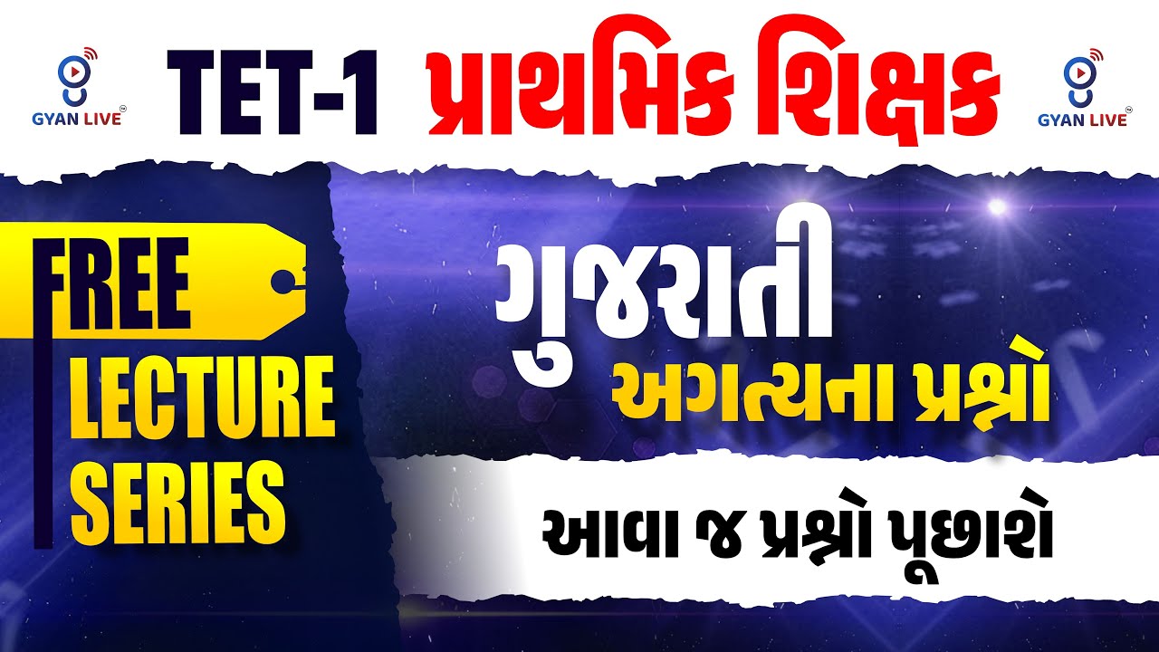TET-1 પ્રાથમિક શિક્ષક | ગુજરાતી અગત્યના પ્રશ્નો આવા જ પ્રશ્નો પૂછાશે FREE LECTURE SERIES @10:30AM