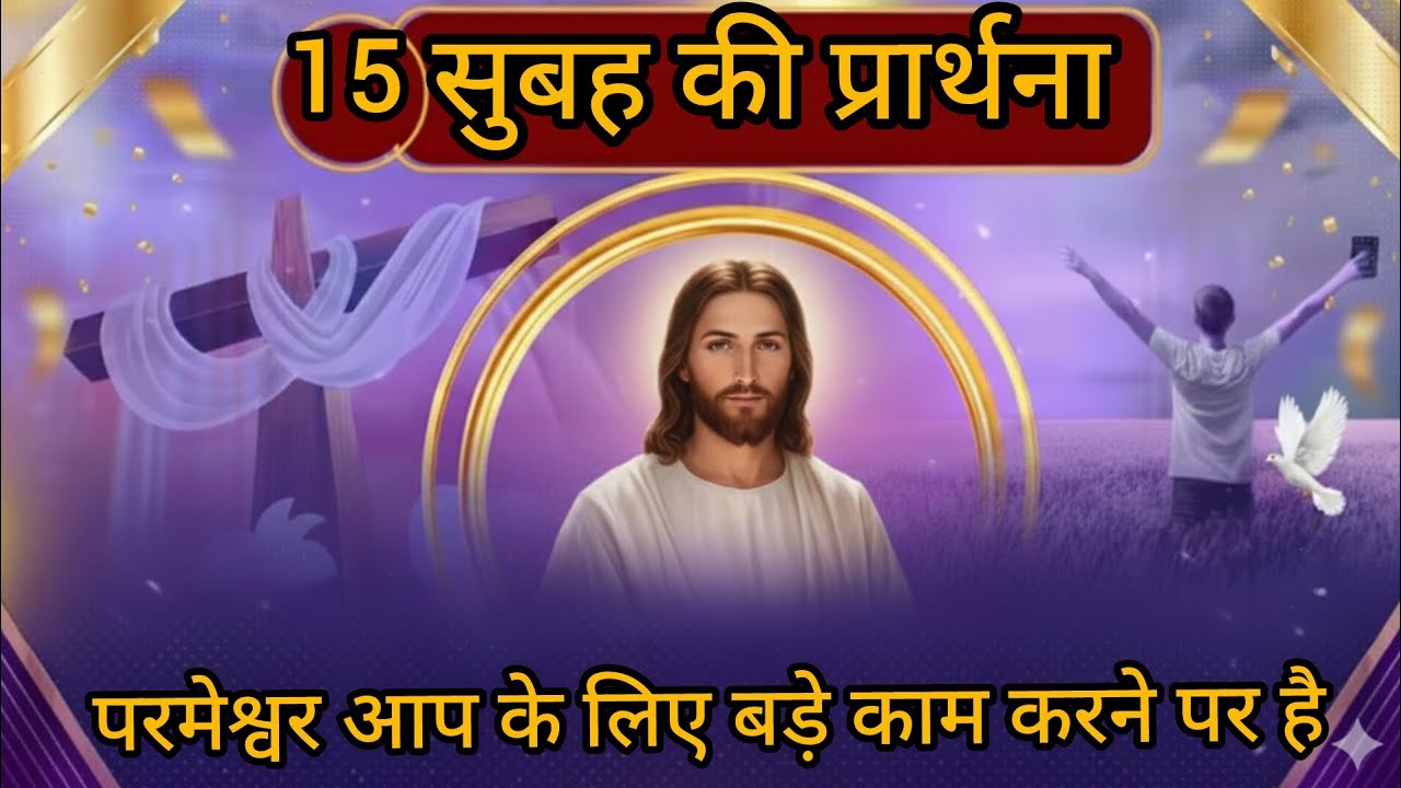 सुबह की प्रार्थना& परमेश्वर आप के लिए बड़े काम करने पर है,meera masih 