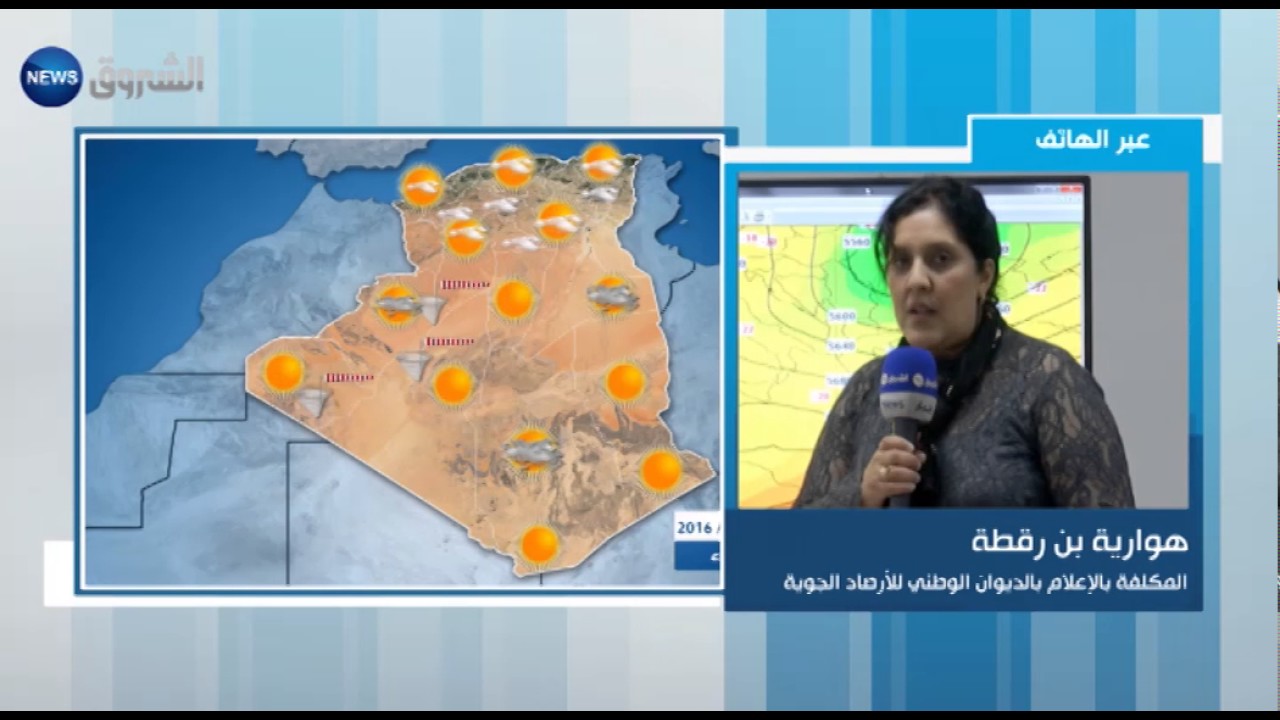 أحوال الطقس مع المكلفة بالإعلام بالديوان الوطني للأرصاد الجوية هوارية بن رقطة