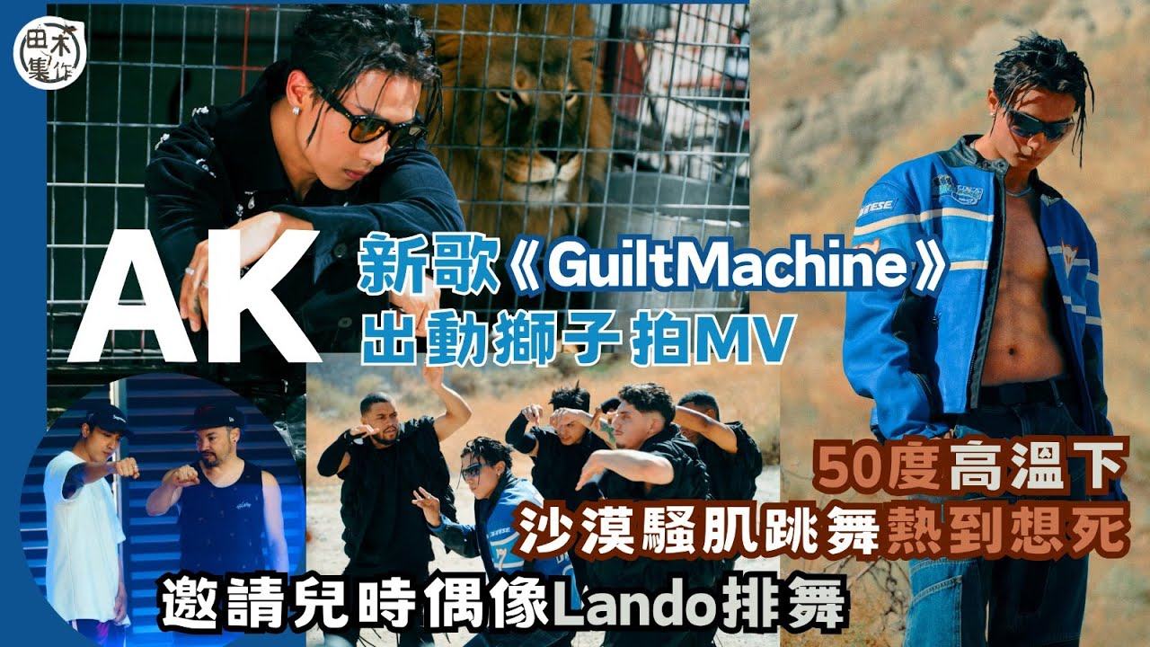 江𤒹生AK@MIRROR美國拍新歌《Guilt Machine》MV丨50度高溫下谷胸露肌跳舞丨親自邀請兒時偶像排舞丨田木集作